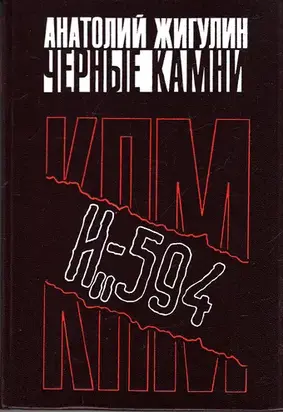 Черные камни