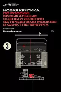 Новая критика. По России: музыкальные сцены и явления за пределами Москвы и Санкт-Петербурга [сборник статей]