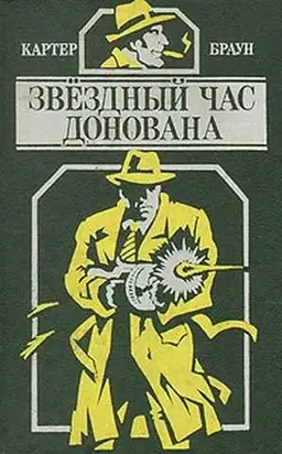 Звездный час Донована