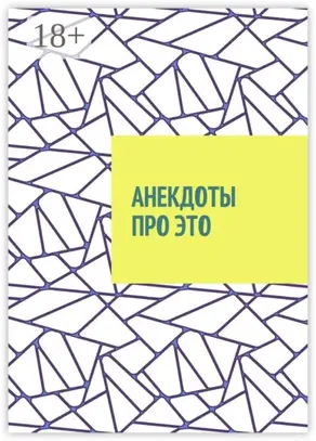 Анекдоты про это