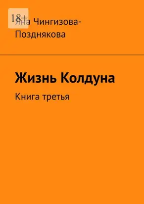 Жизнь Колдуна. Книга третья