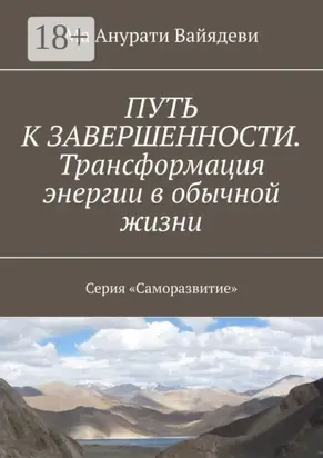 Путь к завершенности. Трансформация энергии в обычной жизни. Серия «Саморазвитие»