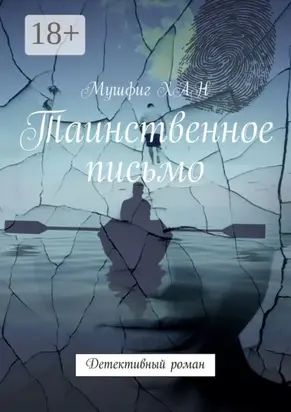 Таинственное письмо. Детективный роман