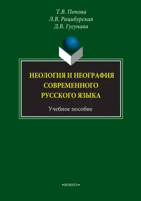 Неология и неография современного русского языка. Учебное пособие