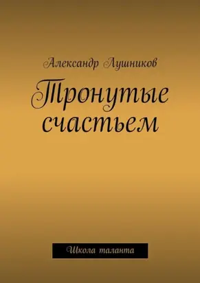 Тронутые счастьем