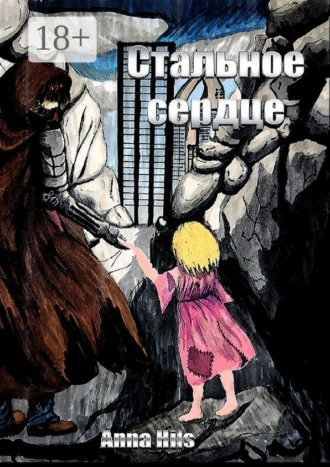 Стальное сердце