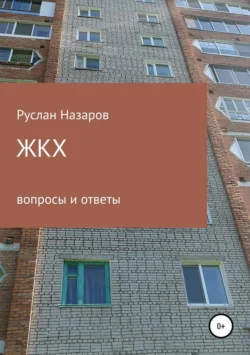 ЖКХ: вопросы и ответы