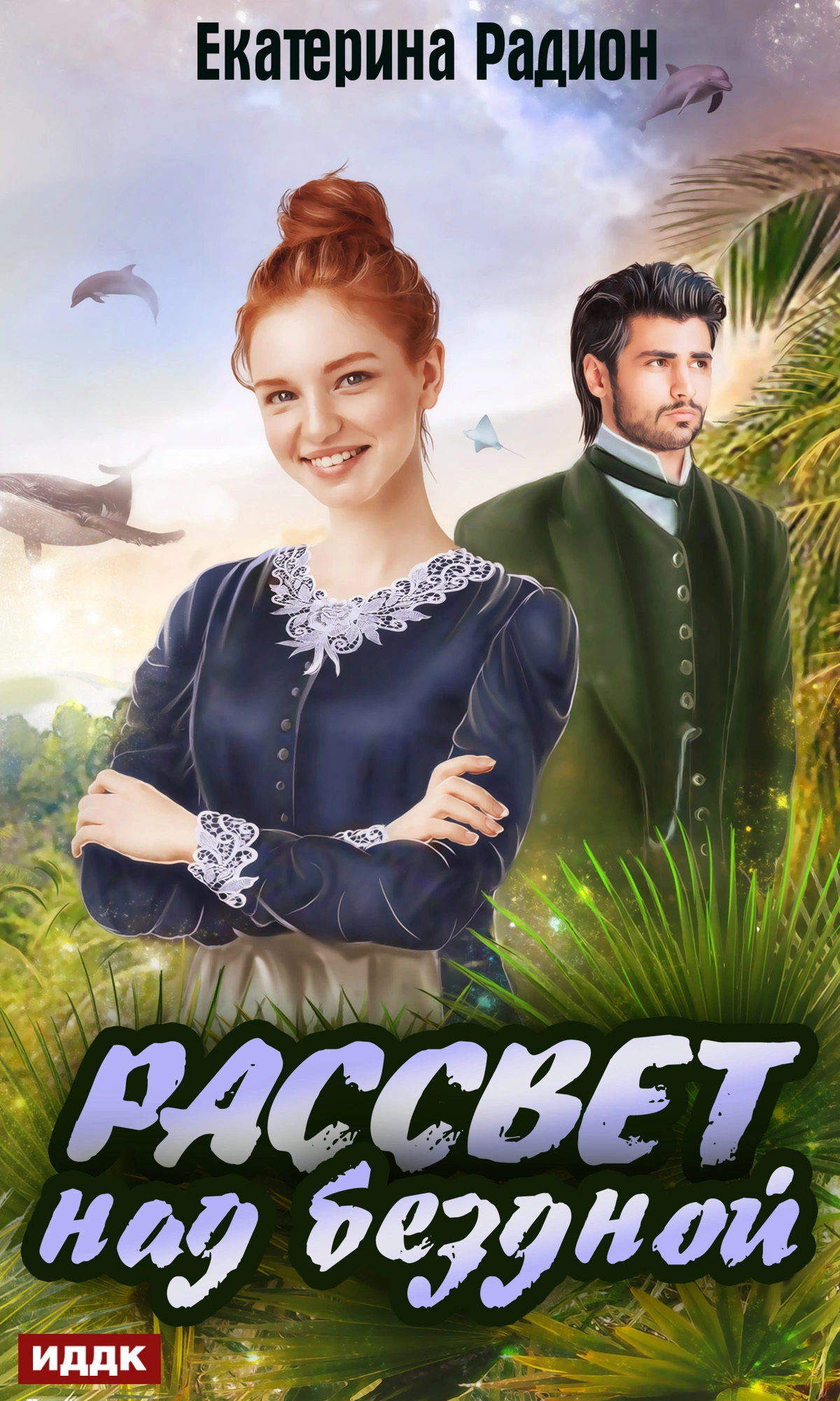 Рассвет над бездной [publisher: ИДДК]