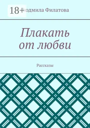 Плакать от любви. Рассказы