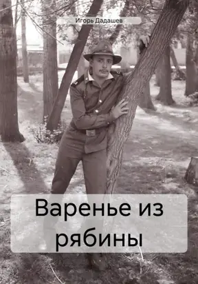 Варенье из рябины