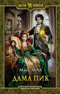 Дама Пик [litres]