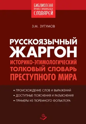 Русскоязычный жаргон. Историко-этимологический толковый словарь преступного мира