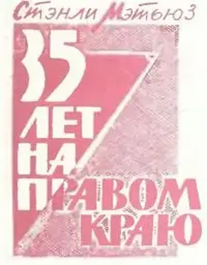 35 лет на правом краю