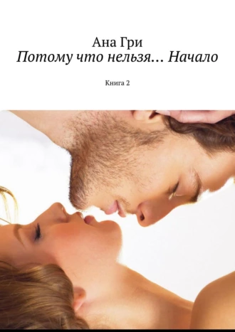 Потому что нельзя… Начало. Книга 2
