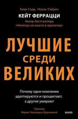 Лучшие среди великих. Почему одни компании адаптируются и процветают, а другие умирают