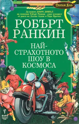 Най-страхотното шоу в космоса