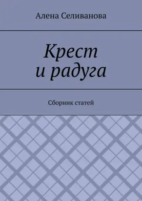 Крест и радуга. Сборник статей