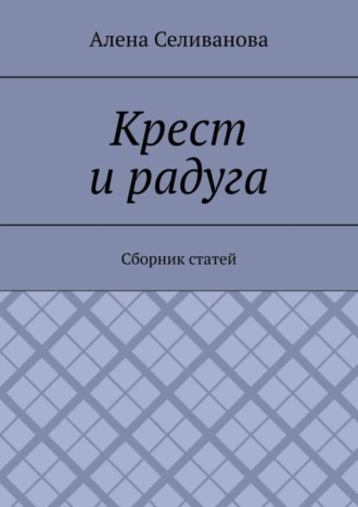 Крест и радуга. Сборник статей