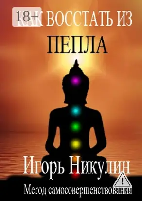 Как восстать из пепла. Метод самосовершенствования