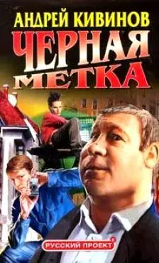 Чёрная метка