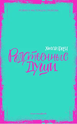 Родственные души