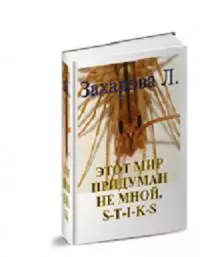 S-T-I-K-S. Этот мир придуман не мной [СИ]