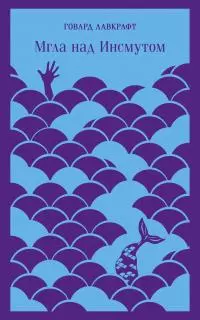 Мгла над Инсмутом [сборник litres]