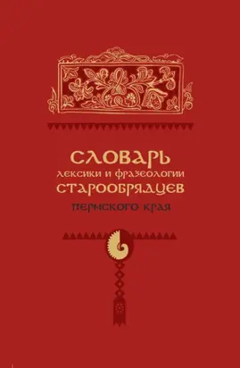 Словарь лексики и фразеологии старообрядцев Пермского края