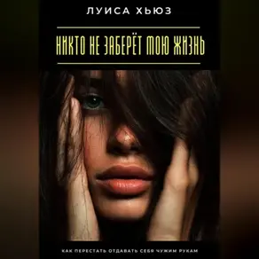 Никто не заберёт мою жизнь. Как перестать отдавать себя чужим рукам