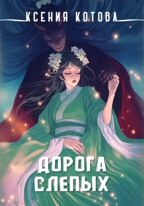 Дорога слепых