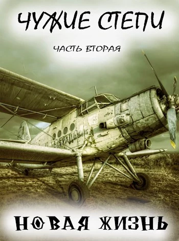 Чужие степи — часть вторая