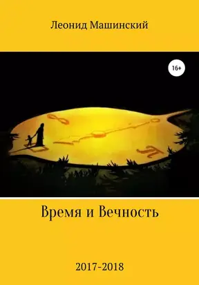 Время и вечность