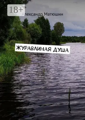 Журавлиная душа