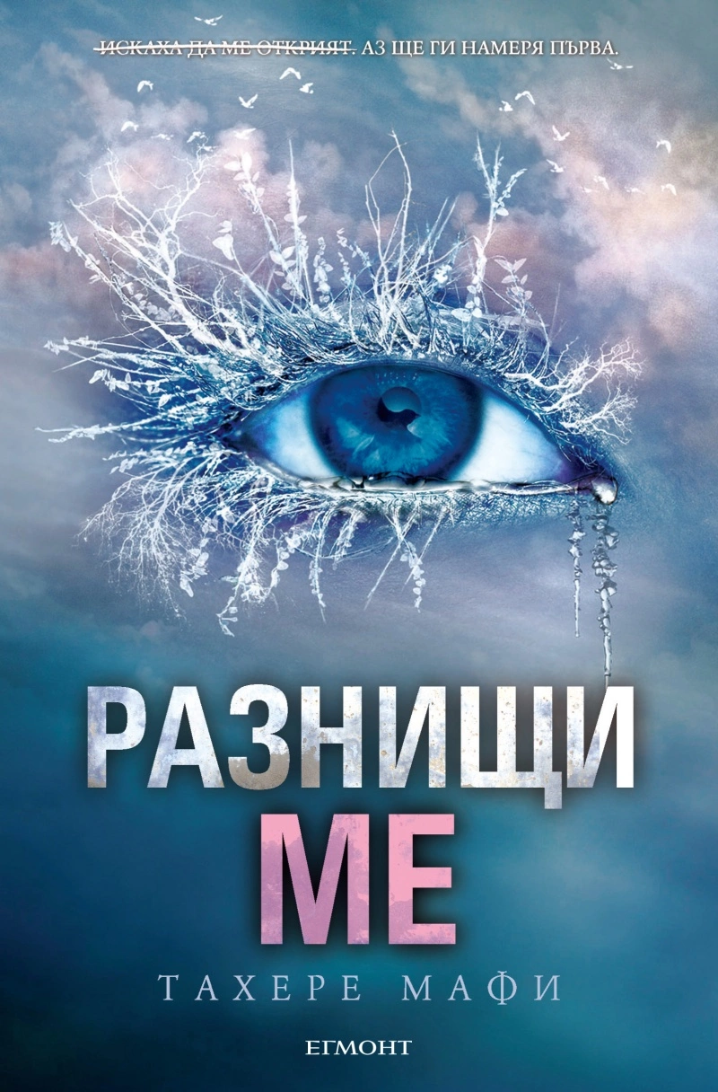 Разнищи ме