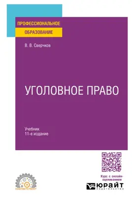 Уголовное право 11-е изд., пер. и доп. Учебник для СПО