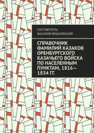 Справочник фамилий казаков Оренбургского казачьего войска по населенным пунктам, 1816—1834 гг.