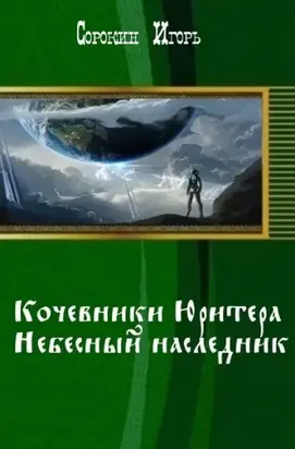Кочевники Юритера. Небесный наследник [СИ]