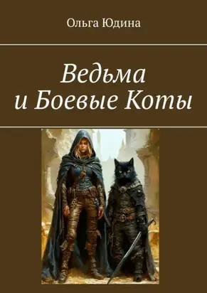Ведьма и Боевые Коты