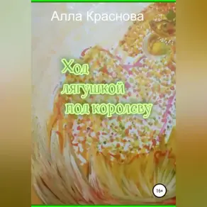 Ход лягушкой под королеву
