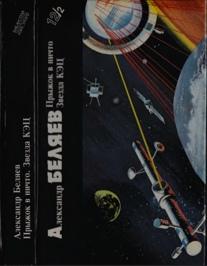 Библиотека фантастики в 24 томах. Том 12 (2): Прыжок в ничто. Звезда КЭЦ
