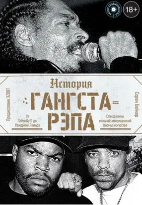 История гангста-рэпа