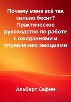 Почему меня всё так сильно бесит? Практическое руководство по работе с ожиданиями и управлению эмоциями