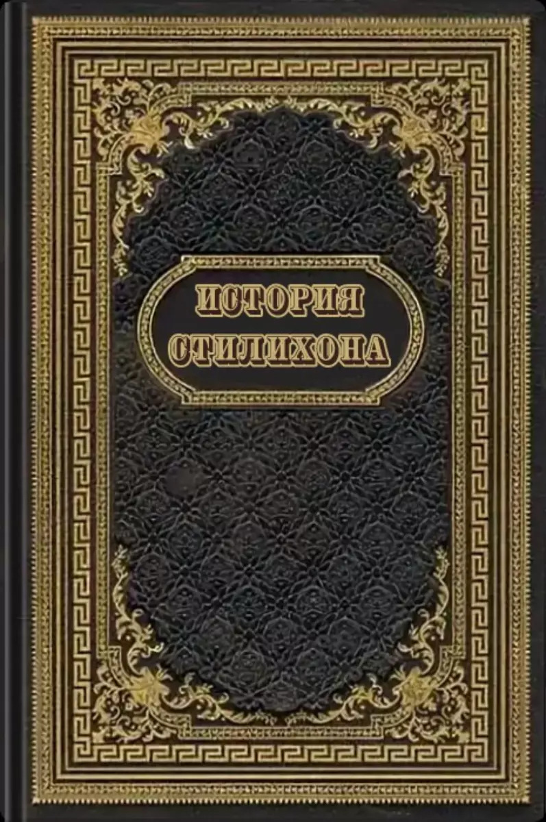 История Стилихона