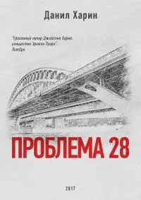 Проблема 28 [СИ]