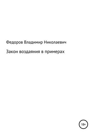 Закон воздаяния в примерах