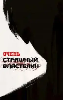 Очень Страшный Властелин [СИ]