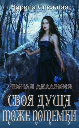 Темная Академия. Своя душа тоже потемки