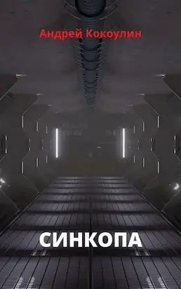 Синкопа