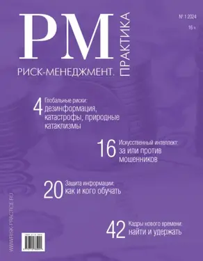 Риск-менеджмент. Практика. №1/2024