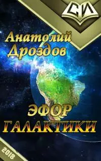Эфор Галактики